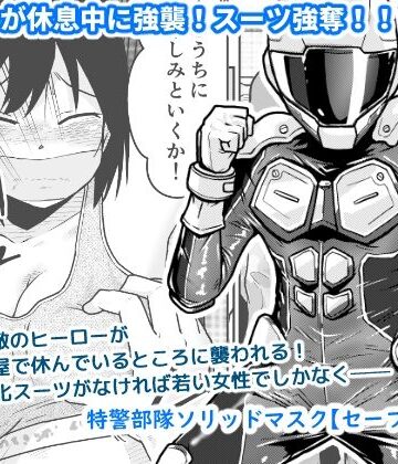 【どちゃエロ】特警部隊ソリッドマスク【セーフハウス回】｜d_822901