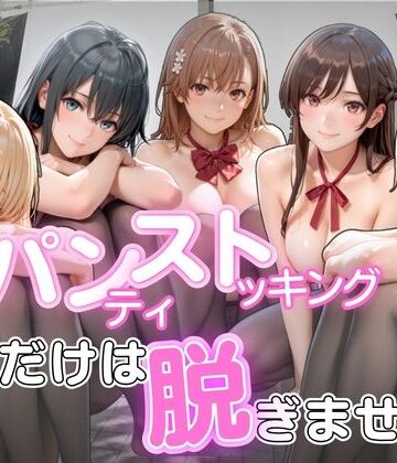 【どちゃエロ】パンストだけは脱ぎません｜d_822944
