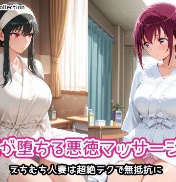 【どちゃエロ】人妻が堕ちる悪徳マッサージ店3｜d_822958