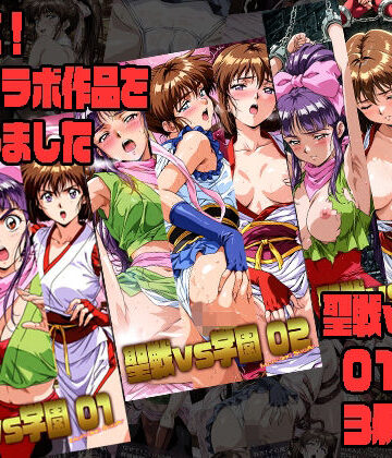 【どちゃエロ】聖戦vs学園 01〜03 3冊セット｜d_822998