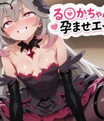 【どちゃエロ】る〇かちゃんと孕ませエッチ！｜d_823010