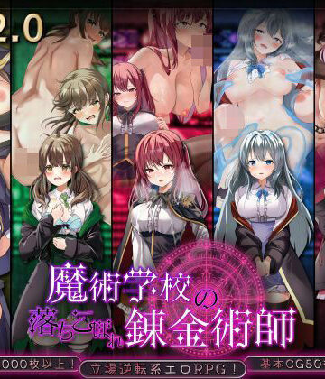 【どちゃエロ】魔術学校の落ちこぼれ錬金術師 簡体字Ver｜d_823013