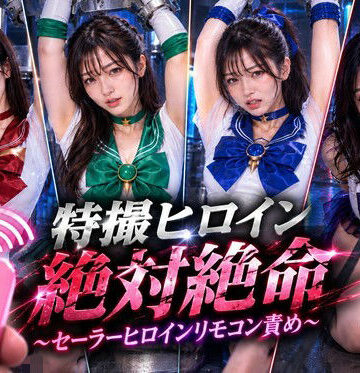 【どちゃエロ】特撮ヒロイン絶体絶命〜セーラーヒロインリモコンバイブ責め〜｜d_823067