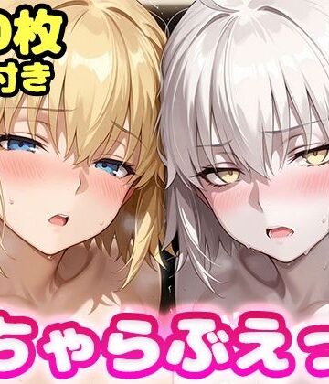 【どちゃエロ】いちゃらぶえっち ジャ●ヌダルク＆ジャ●ヌオルタ編｜d_823074