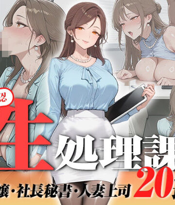 【どちゃエロ】【神画質フルボイス】社内公認の性処理課！受付嬢も美人秘書も人妻上司も中出し20連発で全員メス堕ち【59分】｜d_823076