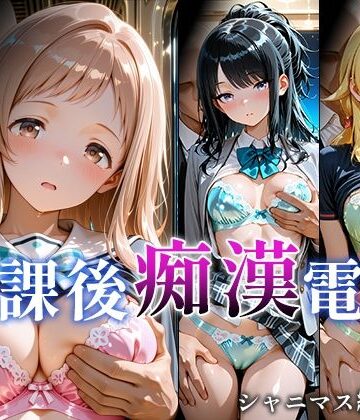 【どちゃエロ】放課後痴○電車 シャニマス編 vol.1｜d_823094