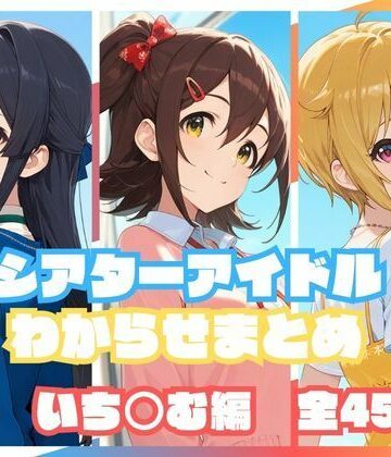 【どちゃエロ】シアターアイドルわからせまとめ いち○む編｜d_823175