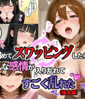 【どちゃエロ】初めてスワッピングしたら色んな感情が入り乱れてすごく乱れた（優太編）｜d_823196