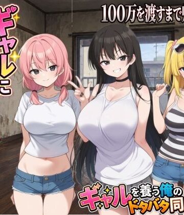 【どちゃエロ】ギャルに家を占領されました。｜d_823264