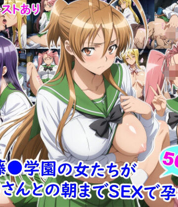 【どちゃエロ】私立藤●学園の女たちがおじさんとの朝までSEXで孕むまで｜d_823298
