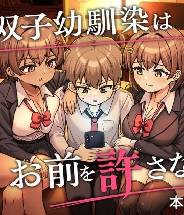 【どちゃエロ】双子幼馴染はお前を許さない｜d_823309
