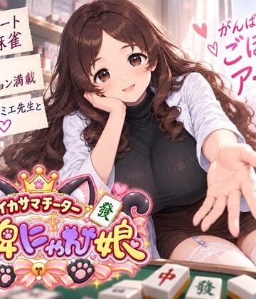 【どちゃエロ】イカサマチーターおっ牌にゃん娘｜d_823335