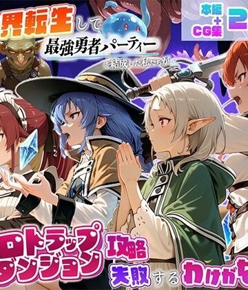 【どちゃエロ】異世界転生して最強勇者パーティーを結成した私がエロトラップダンジョン攻略に失敗するわけがない！異世界転生編｜d_823471