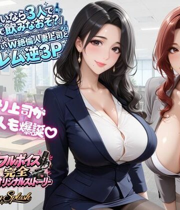【どちゃエロ】【4KアニメAV】終電ないなら3人でのみなおそ？残業で終電逃して普段は厳しいW絶倫人妻上司とハーレム逆3P｜d_823614