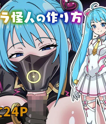 【どちゃエロ】フェラ怪人の作り方｜d_823704