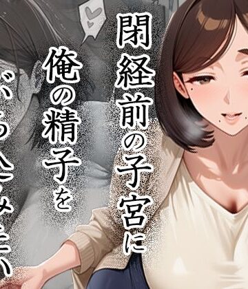 【どちゃエロ】閉経前の親友のママに俺の精子をぶち込みたい〜マチアプで出会った言いなりドMママ〜｜d_823726