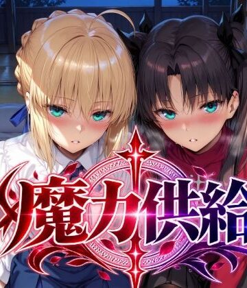 【どちゃエロ】魔力供給｜d_823733