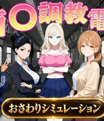 【どちゃエロ】痴〇調教電車〜お触りで心が堕ちていく女たち〜｜d_823739