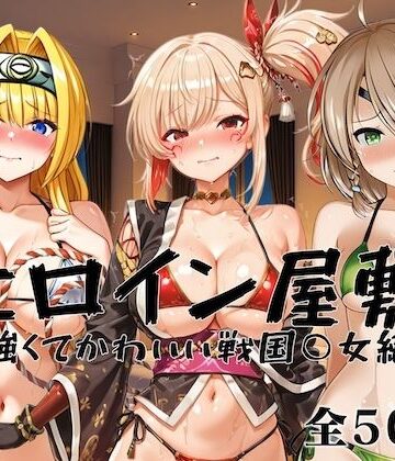 【どちゃエロ】ヒロイン屋敷 -強くてかわいい戦国○女編-｜d_823795
