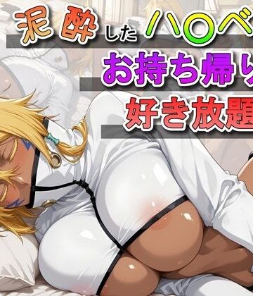 【どちゃエロ】泥●したハ〇ベルをお持ち帰りして好き放題する話｜d_823817