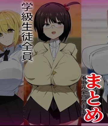 【どちゃエロ】学級生徒全員催●完全中出し合意まとめ｜d_823851