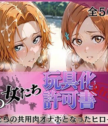 【どちゃエロ】その女たち、玩具化許可証発行済み -街の男たちの共用肉オナホとなったヒロインたち- 乱〇＆〇姫編｜d_823902