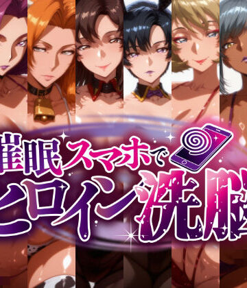 【どちゃエロ】-洗脳美熟女ヒロインズ- ブヒッ♪淫乱発情した美熟女ヒロインたちを俺専用ママにしてみた｜d_823914