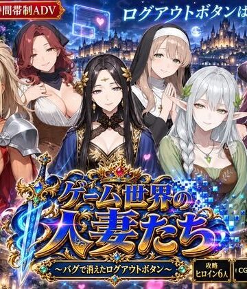 【どちゃエロ】ゲーム世界の人妻たち 〜バグで消えたログアウトボタン〜｜d_823968