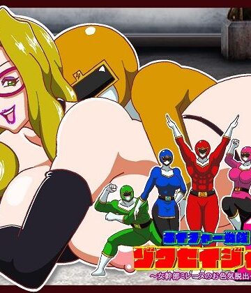 【どちゃエロ】ネイチャー戦隊ゾクセイジャーβ 〜女幹部ミレーヌのお色気脱出作戦〜｜d_824096