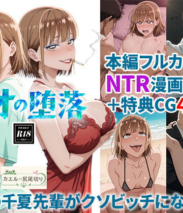 【どちゃエロ】アオの堕落-憧れの千夏先輩がクソビッチになるまで｜d_824164