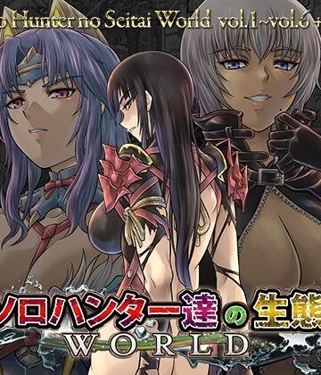 【どちゃエロ】ソロハンター達の生態WORLD｜d_824181
