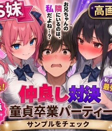 【どちゃエロ】【高画質版】ドS妹とドM親友の挟み撃ち童貞卒業パーティー｜d_824191