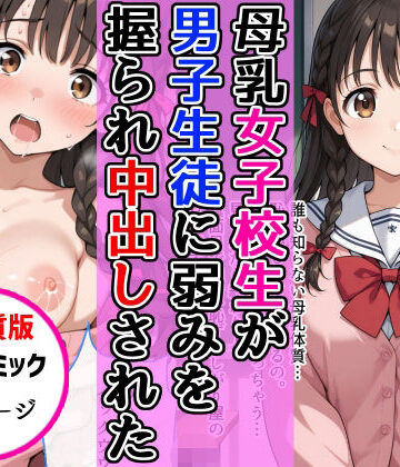 【どちゃエロ】【高画質版】母乳女子校生が男子生徒に弱みを握られ中出し絶頂した話｜d_824200