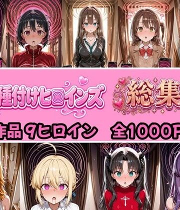 【どちゃエロ】【総集編 4作品9ヒロイン 全1000P】催●種付けヒロインズ総集編｜d_824374