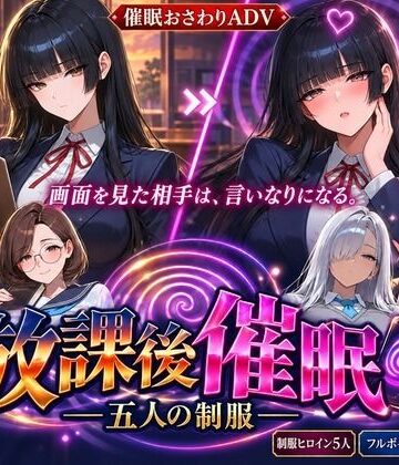 【どちゃエロ】放課後催● ―五人の制服―｜d_824463