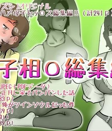 【どちゃエロ】母子相◯総集編12｜d_824474