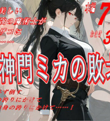 【どちゃエロ】神門ミカの敗北｜d_824516