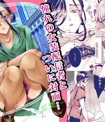 【どちゃエロ】装思装愛2〜女装子配信者のつかささん〜｜d_824567