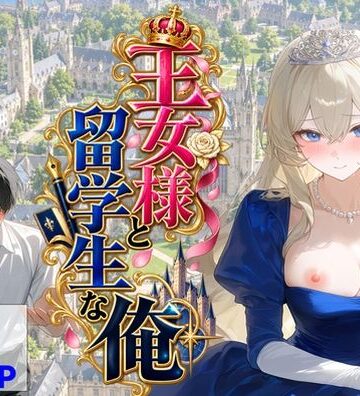 【どちゃエロ】王女様と留学生な俺｜d_824614
