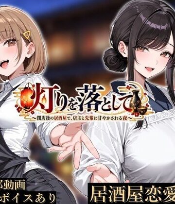 【どちゃエロ】灯りを落として 〜閉店後の居酒屋で、店主と先輩に甘やかされる夜〜｜d_824667