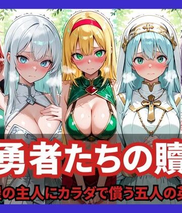 【どちゃエロ】女勇者たちの贖罪 〜宿屋の主人にカラダで償う五人の英雄〜｜d_824727