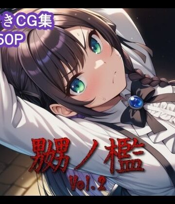 【どちゃエロ】嬲ノ檻 vol.2｜d_824752