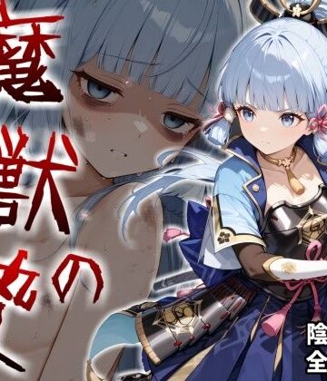 【どちゃエロ】魔獣の贄 二章 神〇綾華編:白鷺の姫君、深淵に散る｜d_824801