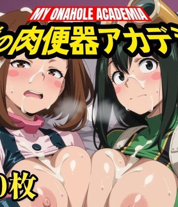 【どちゃエロ】僕の肉便器アカデミア｜d_824835