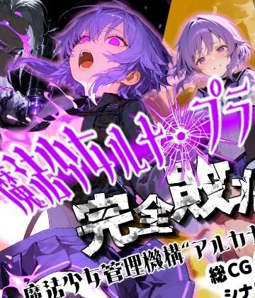 【どちゃエロ】魔法少女ルナ・プライド 完全敗北！？ -魔法少女管理機構’アルカナ’の洗礼-｜d_824876