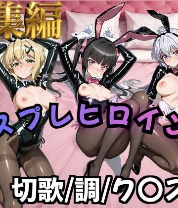 【どちゃエロ】【フォギア】コスプレヒロインズ_暁○歌/月○調/雪○ク○ス 編【500枚】｜d_824930