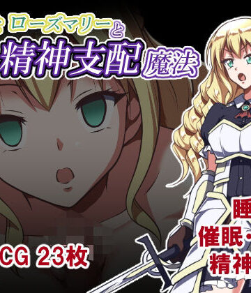 【どちゃエロ】姫騎士ローズマリーと精神支配魔法｜d_824959