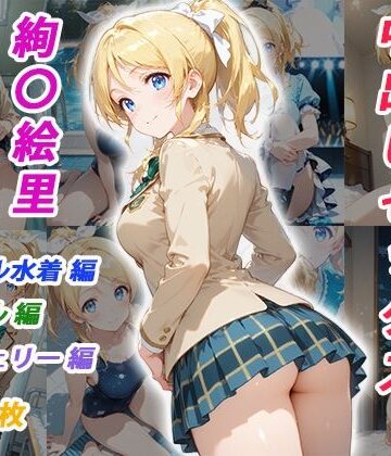 【どちゃエロ】憧れのクラスメイトと中出しセックス 絢〇絵里｜d_825028