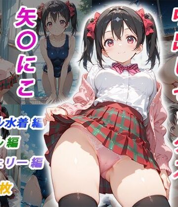 【どちゃエロ】憧れのクラスメイトと中出しセックス 矢〇にこ｜d_825054