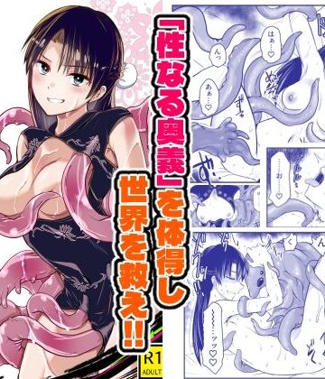 【どちゃエロ】触手遊戯 〜異形の伝承者〜｜d_825083
